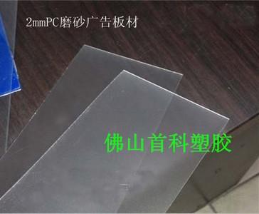 2mmPC磨砂廣告板材