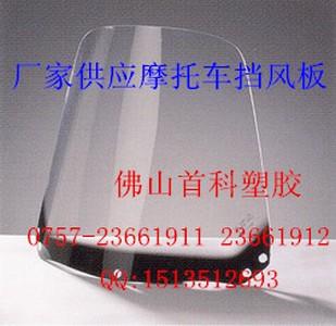 摩托車(chē)擋風(fēng)板1